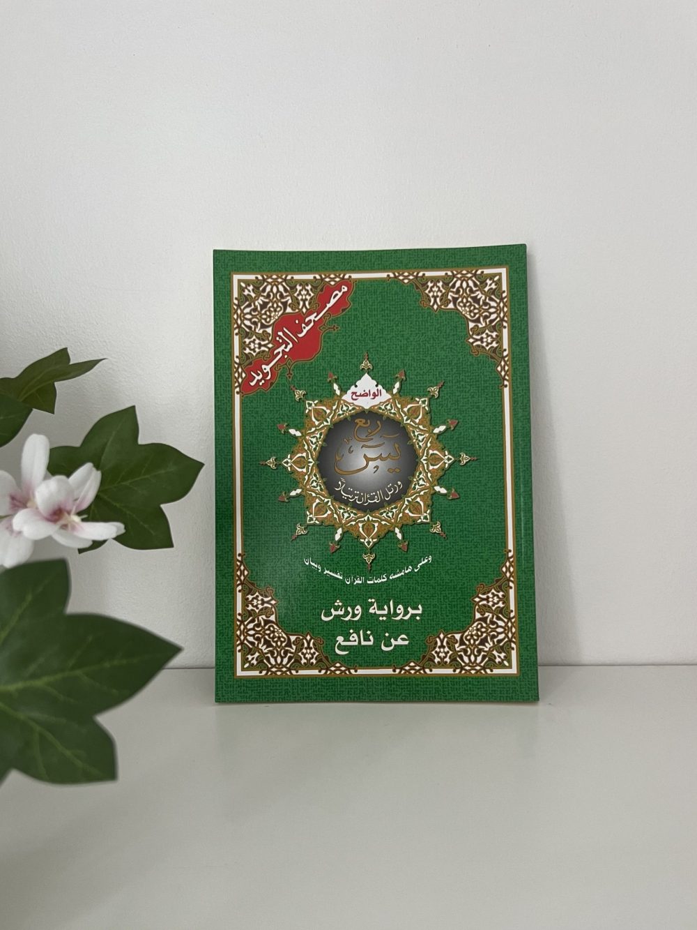 Juzz Yasîn Hafs / Warsh